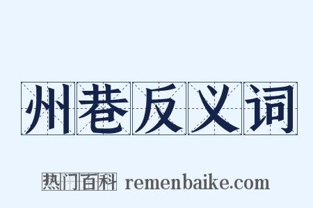 州巷反义词是什么意思的图片